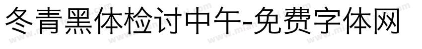 冬青黑体检讨中午字体转换