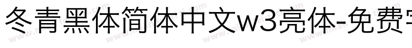 冬青黑体简体中文w3亮体字体转换