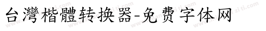 台灣楷體转换器字体转换