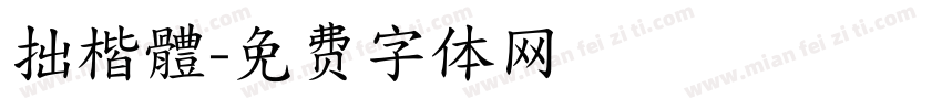 拙楷體字体转换