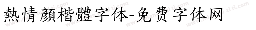 熱情顏楷體字体字体转换