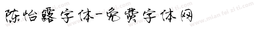 陈怡露字体字体转换