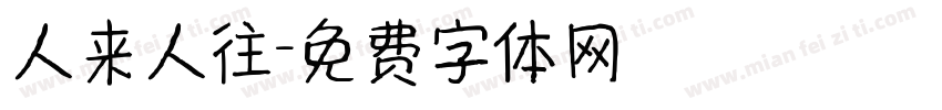 人来人往字体转换