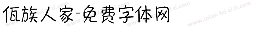 佤族人家字体转换