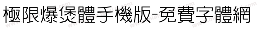 极限爆煲体手机版字体转换