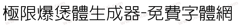 极限爆煲体生成器字体转换