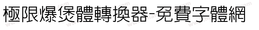 极限爆煲体转换器字体转换