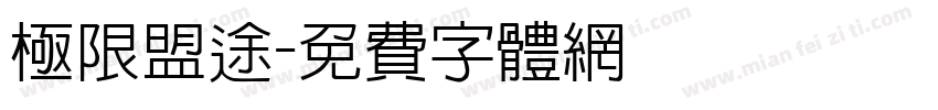 极限盟途字体转换