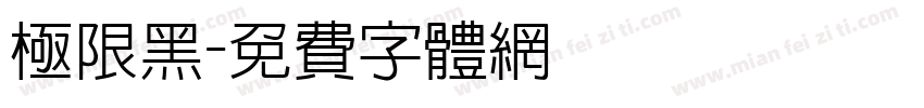 极限黑字体转换