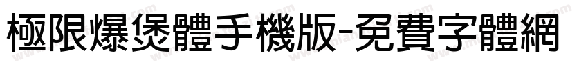 极限爆煲体手机版字体转换