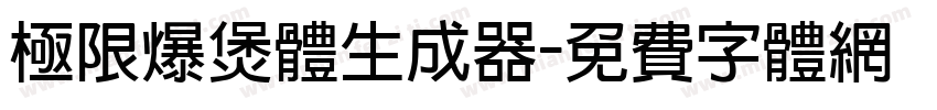 极限爆煲体生成器字体转换