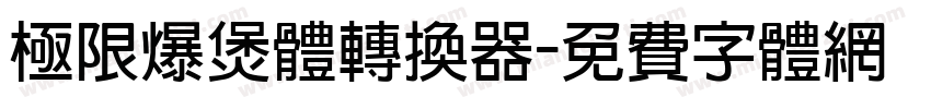 极限爆煲体转换器字体转换