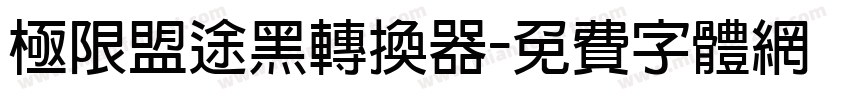 极限盟途黑转换器字体转换