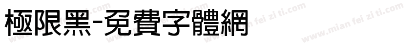 极限黑字体转换