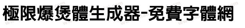 极限爆煲体生成器字体转换