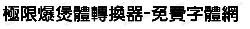 极限爆煲体转换器字体转换