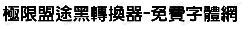 极限盟途黑转换器字体转换