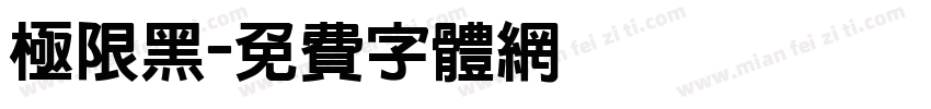 极限黑字体转换