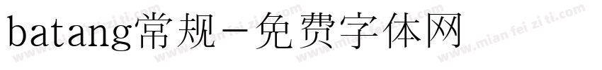 batang常规字体转换