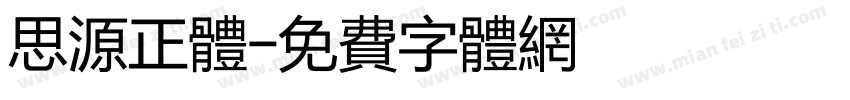 思源正体字体转换