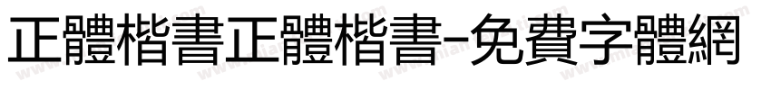 正体楷书正体楷书字体转换