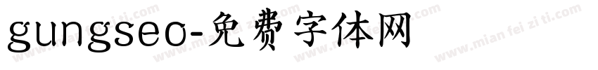 gungseo字体转换