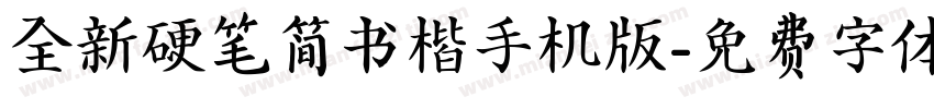 全新硬笔简书楷手机版字体转换