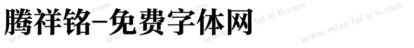 腾祥铭字体转换