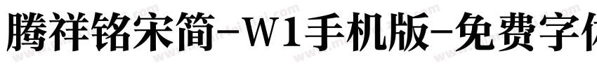 腾祥铭宋简-W1手机版字体转换