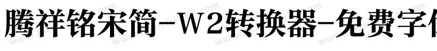 腾祥铭宋简-W2转换器字体转换