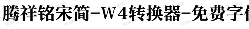 腾祥铭宋简-W4转换器字体转换