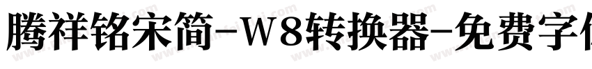 腾祥铭宋简-W8转换器字体转换