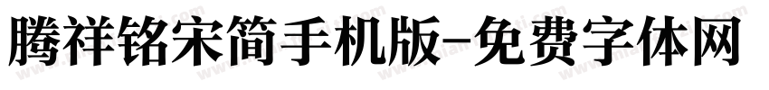 腾祥铭宋简手机版字体转换