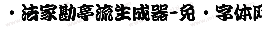 书法家勘亭流生成器字体转换