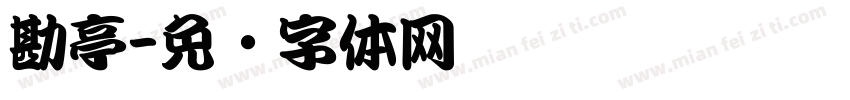 勘亭字体转换