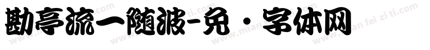 勘亭流一随波字体转换