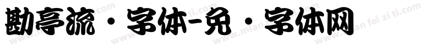 勘亭流简字体字体转换