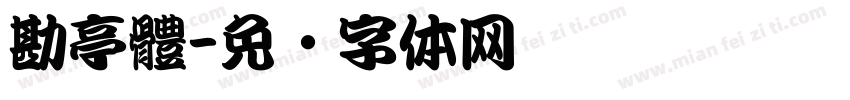 勘亭體字体转换