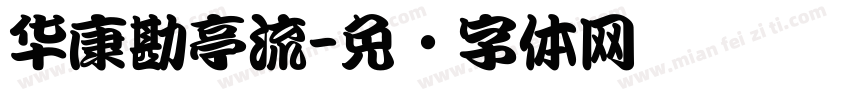 华康勘亭流字体转换