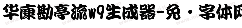 华康勘亭流w9生成器字体转换