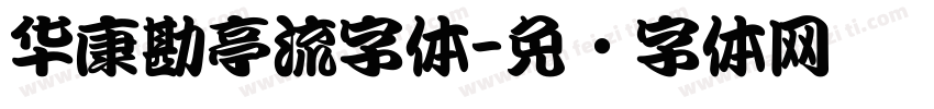 华康勘亭流字体字体转换