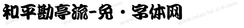 和平勘亭流字体转换