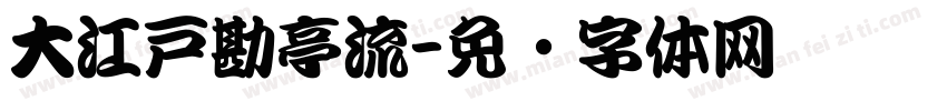 大江戸勘亭流字体转换