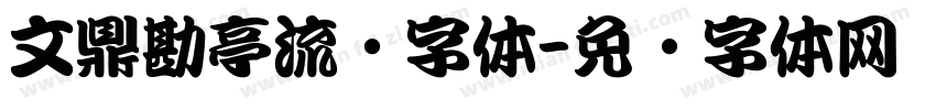 文鼎勘亭流简字体字体转换