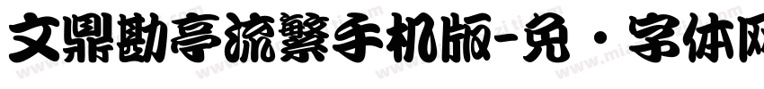 文鼎勘亭流繁手机版字体转换