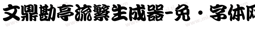 文鼎勘亭流繁生成器字体转换