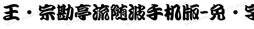 王汉宗勘亭流随波手机版字体转换