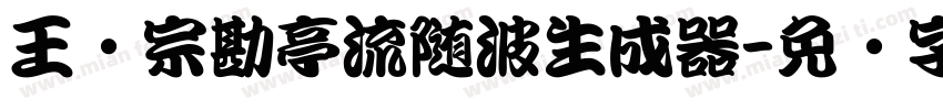 王汉宗勘亭流随波生成器字体转换