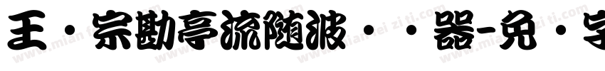 王汉宗勘亭流随波转换器字体转换