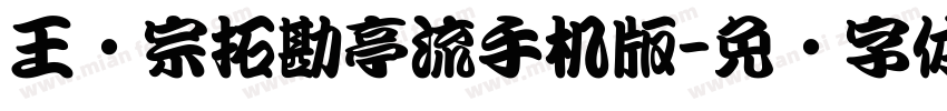 王汉宗拓勘亭流手机版字体转换